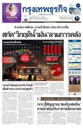 หน้าปก-กรุงเทพธุรกิจ-2-เมษายน-2569-ookbee