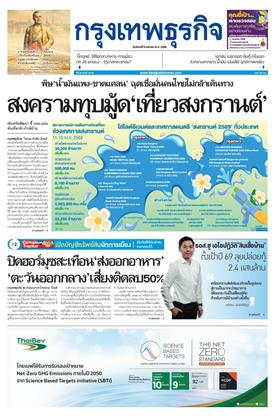 หน้าปก-กรุงเทพธุรกิจ-6-เมษายน-2569-ookbee