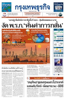 หน้าปก-กรุงเทพธุรกิจ-8-เมษายน-2569-ookbee