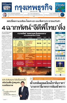 หน้าปก-กรุงเทพธุรกิจ-10-เมษายน-2569-ookbee