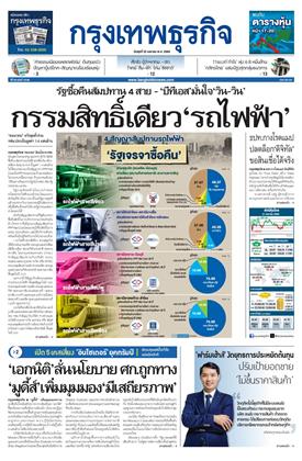 หน้าปก-กรุงเทพธุรกิจ-22-เมษายน-2569-ookbee