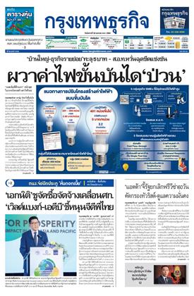 หน้าปก-กรุงเทพธุรกิจ-28-เมษายน-2569-ookbee