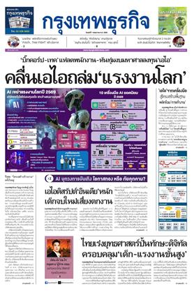 หน้าปก-กรุงเทพธุรกิจ-1-พฤษภาคม-2569-ookbee