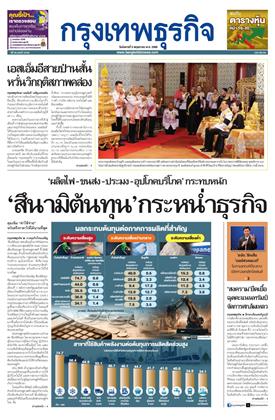 หน้าปก-กรุงเทพธุรกิจ-5-พฤษภาคม-2569-ookbee