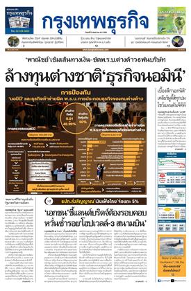 หน้าปก-กรุงเทพธุรกิจ-8-พฤษภาคม-2569-ookbee