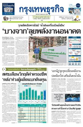 หน้าปก-กรุงเทพธุรกิจ-19-พฤษภาคม-2569-ookbee