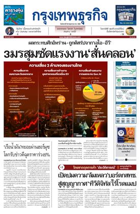 หน้าปก-กรุงเทพธุรกิจ-26-พฤษภาคม-2569-ookbee
