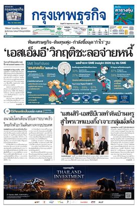 หน้าปก-กรุงเทพธุรกิจ-27-พฤษภาคม-2569-ookbee