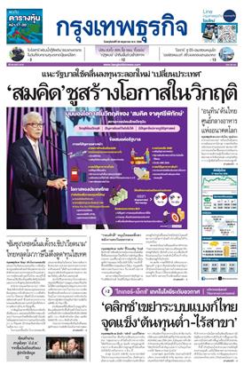 หน้าปก-กรุงเทพธุรกิจ-28-พฤษภาคม-2569-ookbee