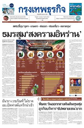 หน้าปก-กรุงเทพธุรกิจ-4-มิถุนายน-2569-ookbee