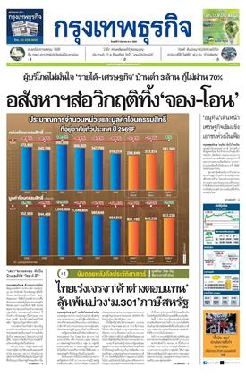 หน้าปก-กรุงเทพธุรกิจ-5-มิถุนายน-2569-ookbee