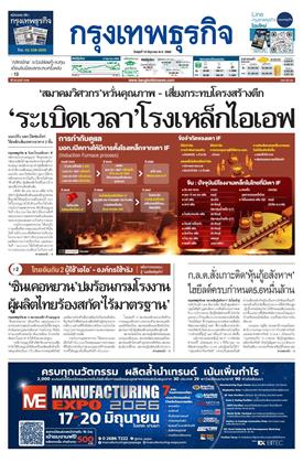 หน้าปก-กรุงเทพธุรกิจ-10-มิถุนายน-2569-ookbee