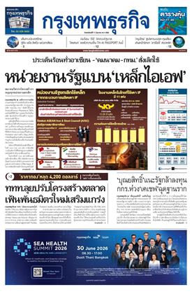 หน้าปก-กรุงเทพธุรกิจ-11-มิถุนายน-2569-ookbee