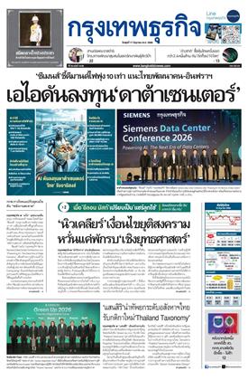หน้าปก-กรุงเทพธุรกิจ-17-มิถุนายน-2569-ookbee