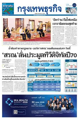 หน้าปก-กรุงเทพธุรกิจ-19-มิถุนายน-2569-ookbee