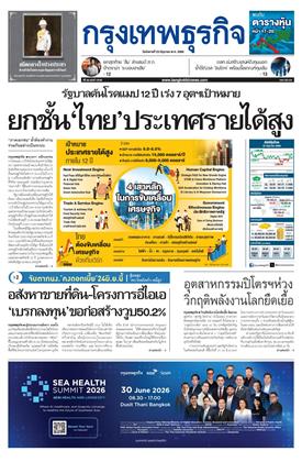 หน้าปก-กรุงเทพธุรกิจ-23-มิถุนายน-2569-ookbee