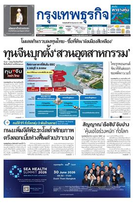 หน้าปก-กรุงเทพธุรกิจ-25-มิถุนายน-2569-ookbee