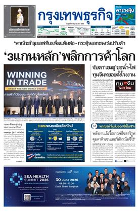 หน้าปก-กรุงเทพธุรกิจ-26-มิถุนายน-2569-ookbee