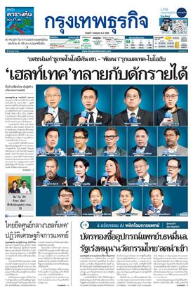 หน้าปก-กรุงเทพธุรกิจ-1-กรกฎาคม-2569-ookbee