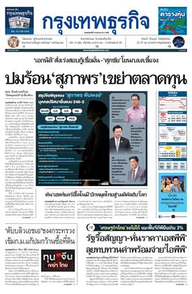 หน้าปก-กรุงเทพธุรกิจ-9-กรกฎาคม-2569-ookbee
