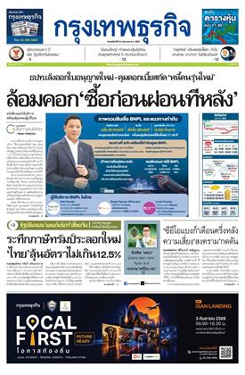 หน้าปก-กรุงเทพธุรกิจ-23-กรกฎาคม-2569-ookbee