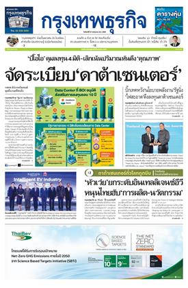 หน้าปก-กรุงเทพธุรกิจ-27-กรกฎาคม-2569-ookbee