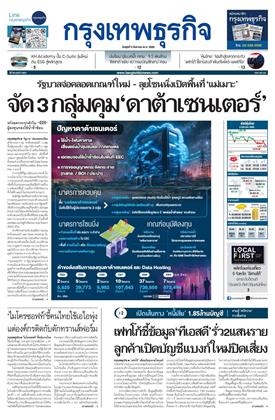 หน้าปก-กรุงเทพธุรกิจ-5-สิงหาคม-2569-ookbee