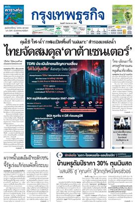 หน้าปก-กรุงเทพธุรกิจ-7-สิงหาคม-2569-ookbee