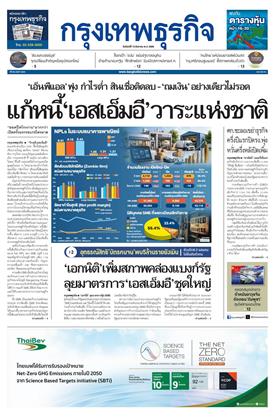หน้าปก-กรุงเทพธุรกิจ-10-สิงหาคม-2569-ookbee