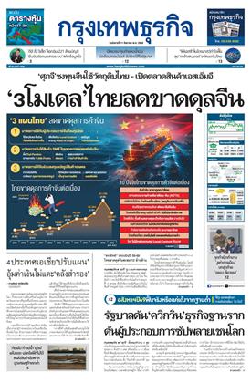 หน้าปก-กรุงเทพธุรกิจ-11-สิงหาคม-2569-ookbee