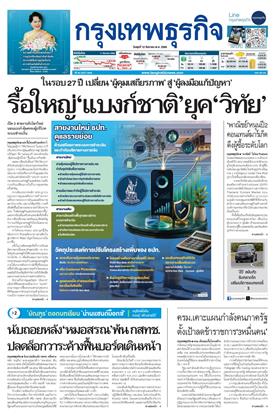 หน้าปก-กรุงเทพธุรกิจ-12-สิงหาคม-2569-ookbee