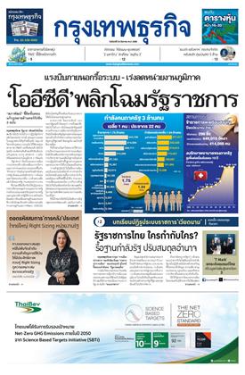 หน้าปก-กรุงเทพธุรกิจ-24-สิงหาคม-2569-ookbee