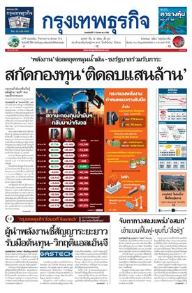 หน้าปก-กรุงเทพธุรกิจ-17-กันยายน-2569-ookbee