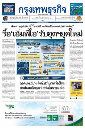 หน้าปก-กรุงเทพธุรกิจ-19-กันยายน-2569-ookbee