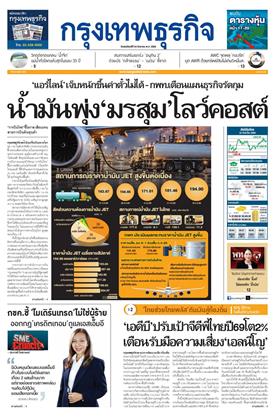 หน้าปก-กรุงเทพธุรกิจ-24-กันยายน-2569-ookbee