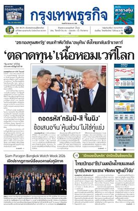 หน้าปก-กรุงเทพธุรกิจ-25-กันยายน-2569-ookbee