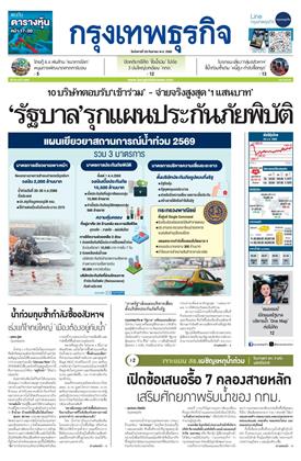 หน้าปก-กรุงเทพธุรกิจ-29-กันยายน-2569-ookbee