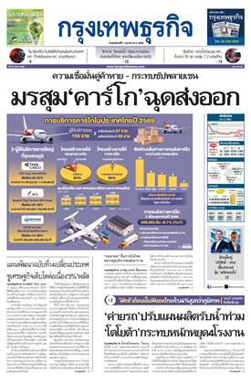 หน้าปก-กรุงเทพธุรกิจ-1-ตุลาคม-2569-ookbee