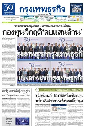 หน้าปก-กรุงเทพธุรกิจ-7-ตุลาคม-2569-ookbee