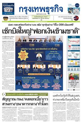 หน้าปก-กรุงเทพธุรกิจ-28-ตุลาคม-2569-ookbee