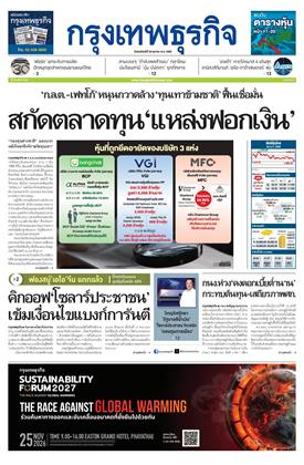 หน้าปก-กรุงเทพธุรกิจ-29-ตุลาคม-2569-ookbee