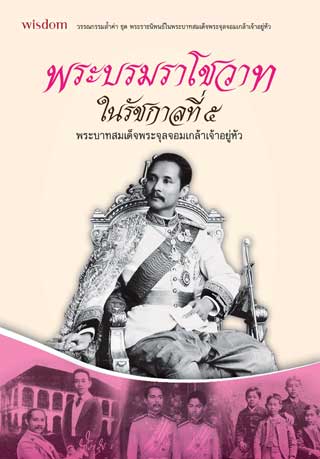 พระบรมราโชวาทรัชกาลที่5-หน้าปก-ookbee