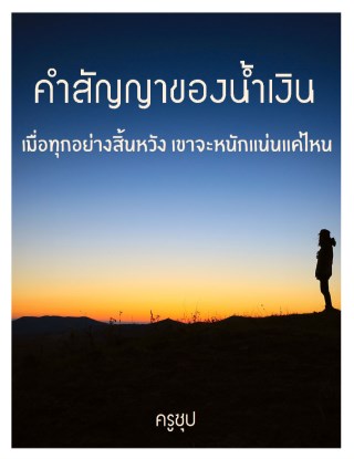 หน้าปก-คำสัญญาของน้ำเงิน-ookbee