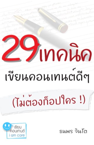 หน้าปก-29-เทคนิคเขียนคอนเทนต์ดีๆ-ไม่ต้องก็อปใคร-ookbee