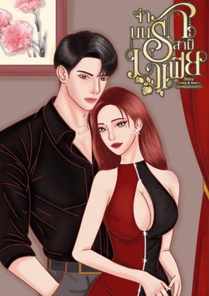 หน้าปก-จำนนรักสามีมาเฟีย-ookbee