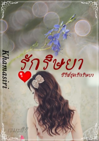 หน้าปก-รักริษยา-ookbee
