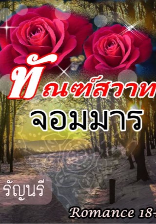 หน้าปก-ทัณฑ์สวาทจอมมาร-ookbee