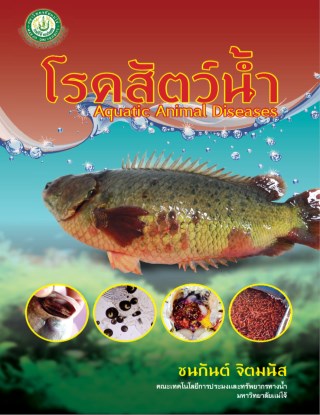 หน้าปก-โรคสัตว์น้ำ-ookbee