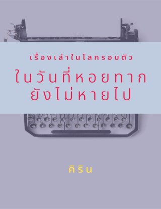 หน้าปก-เรื่องเล่าในโลกรอบตัว-ในวันที่หอยทากยังไม่หายไป-ookbee