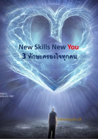 หน้าปก-new-skills-new-you-3-ทักษะครองใจทุกคน-ookbee